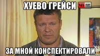 хуево грейси за мной конспектировали