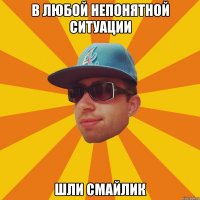 в любой непонятной ситуации шли смайлик