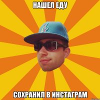 нашел еду сохранил в инстаграм