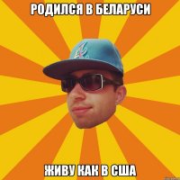 родился в беларуси живу как в сша