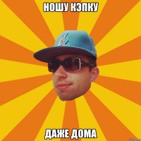 ношу кэпку даже дома