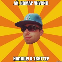ай, комар укусил напишу в твиттер