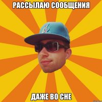 рассылаю сообщения даже во сне