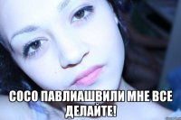  сосо павлиашвили мне все делайте!