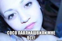  сосо павлиашвили мне все!
