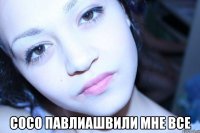  сосо павлиашвили мне все