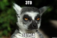 это зегред