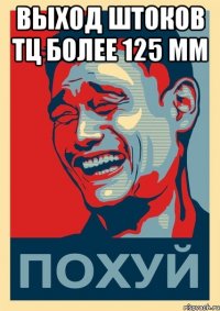 выход штоков тц более 125 мм 