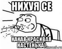 нихуя се какая красивая настенька)