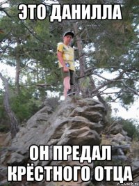 это данилла он предал крёстного отца