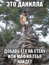 это данилла добавь его на стену или мафия тебя найдёт