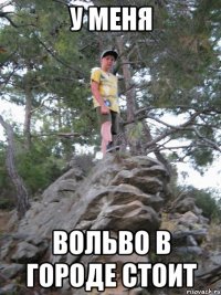 у меня вольво в городе стоит