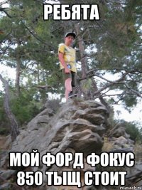 ребята мой форд фокус 850 тыщ стоит