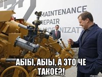  аыы, аыы, а это че такое?!