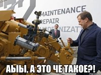  аыы, а это че такое?!