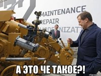  а это че такое?!