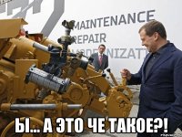  ы... а это че такое?!