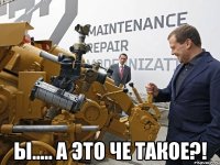  ы..... а это че такое?!