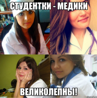 студентки - медики великолепны!