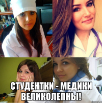  студентки - медики великолепны!