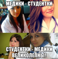 медики - студентки студентки - медики великолепны!
