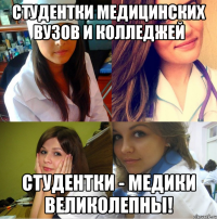 студентки медицинских вузов и колледжей студентки - медики великолепны!