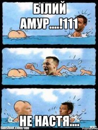 білий амур....!111 не настя....