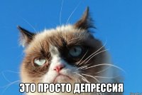  это просто депрессия