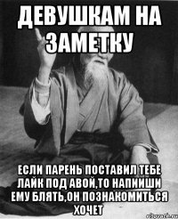 девушкам на заметку если парень поставил тебе лайк под авой,то напииши ему блять,он познакомиться хочет