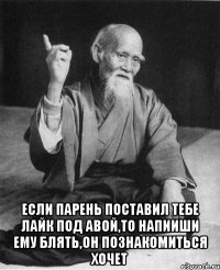  если парень поставил тебе лайк под авой,то напииши ему блять,он познакомиться хочет