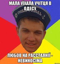 мала уїхала учітця в одесу любов на расстаянії - невиносіма