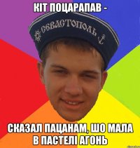 кіт поцарапав - сказал пацанам, шо мала в пастелі агонь