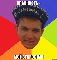 опасность - моё второе імя