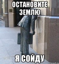 остановите землю я сойду
