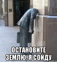  остановите землю, я сойду