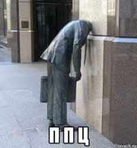  п п ц