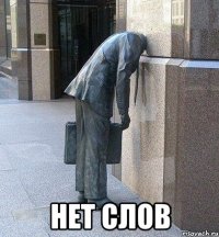  нет слов