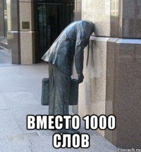  вместо 1000 слов