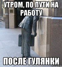 утром, по пути на работу после гулянки
