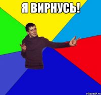 я вирнусь! 