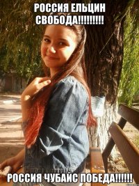 россия ельцин свобода!!! россия чубайс победа!!!