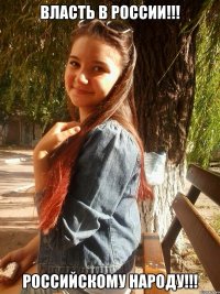 власть в россии!!! российскому народу!!!