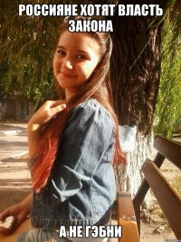россияне хотят власть закона а не гэбни