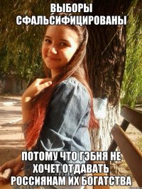 выборы сфальсифицированы потому что гэбня не хочет отдавать россиянам их богатства