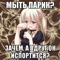 мыть парик? зачем, а вдруг он испортится?