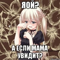 яой? а если мама увидит?