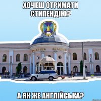 хочеш отримати стипендію? а як же англійська?