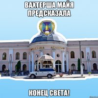 вахтерша майя предсказала конец света!