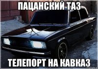 пацанский таз телепорт на кавказ