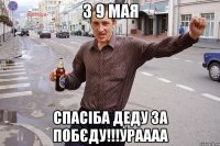 з 9 мая спасіба деду за побєду!!!ураааа